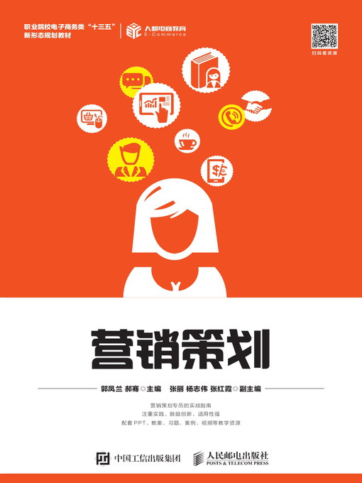 Title details for 营销策划 by 郭凤兰 - Available